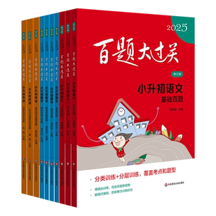 百题大过关2026小升初真题卷2025语文基础题提高数学英语语语言知识运用阅读作文听力与情景交际数与代数图形统计新初一小考总复习