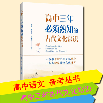 高中三年必须熟知的古代文化常识 备战高考高中语文古诗文备考熟记知识手册 高考古诗词重点难点突破高三语文基础知识强化训练
