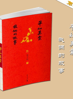 平如美棠 我俩的故事 第三版 饶平如著画册绘本 一个普通家庭六十载的记忆 感动柴姚晨朱赢椿 平凡爱情生活故事广西师范大学出版社