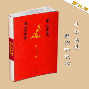 平如美棠 我俩的故事 第三版 饶平如著画册绘本 一个普通家庭六十载的记忆 感动柴姚晨朱赢椿 平凡爱情生活故事广西师范大学出版社