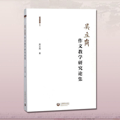 吴立岗作文教学研究论集 新体系作文丛书 教师用书教学方法及理论 作文教学改革的理论与实验 上海教育出版