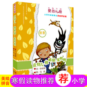 皮特儿 独眼猫 笨鸭鸭 美绘注音版 爱的礼物大奖作家新童话 孙幼军童话力作 亲子阅读课外阅读校园小说 启发孩子情智 善意