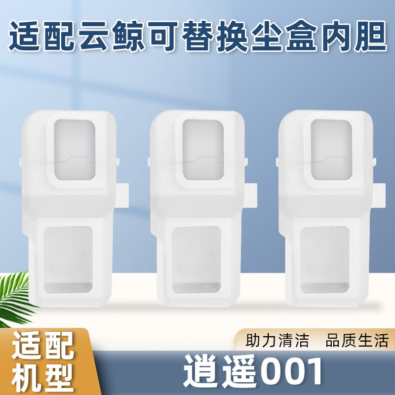适配云鲸逍遥001 MAX扫地机器人可替换尘盒内胆配件滤网尘袋耗材