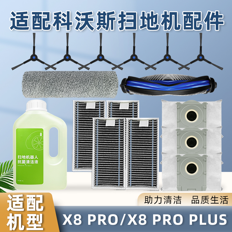 适配科沃斯X8PRO扫地洗机配件