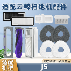 适配云鲸扫地机器人J5配件集尘袋滤网滚刷盖板拖抹布清洁液剂耗材