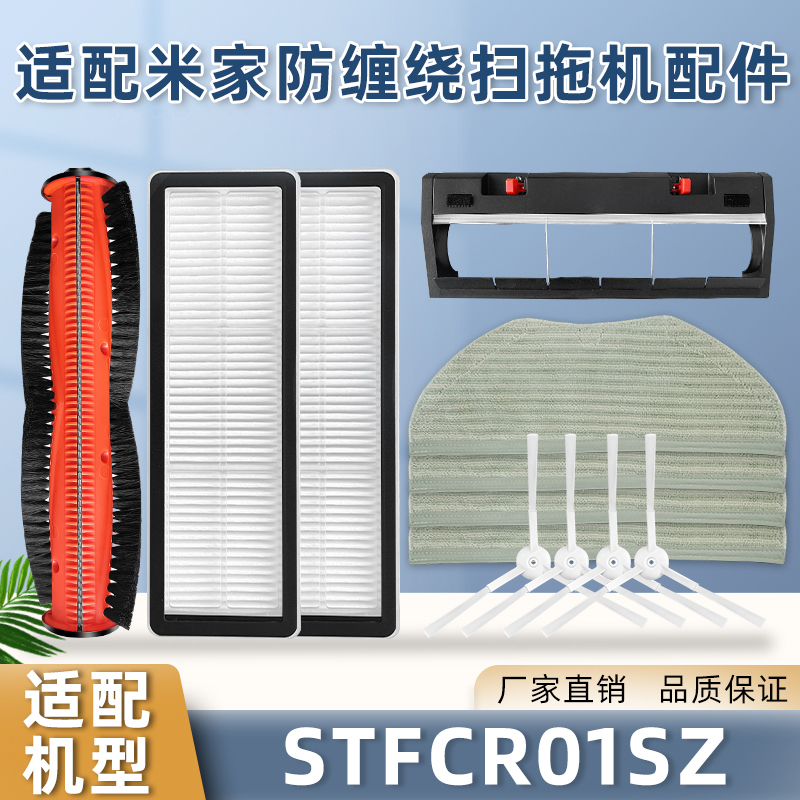 适配防缠绕扫拖机STFCR01SZ配件