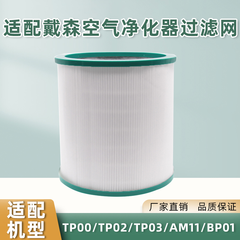 适配戴森Dyson空气净化器TP00/02/03过滤网AM11/BP01无叶风扇滤芯