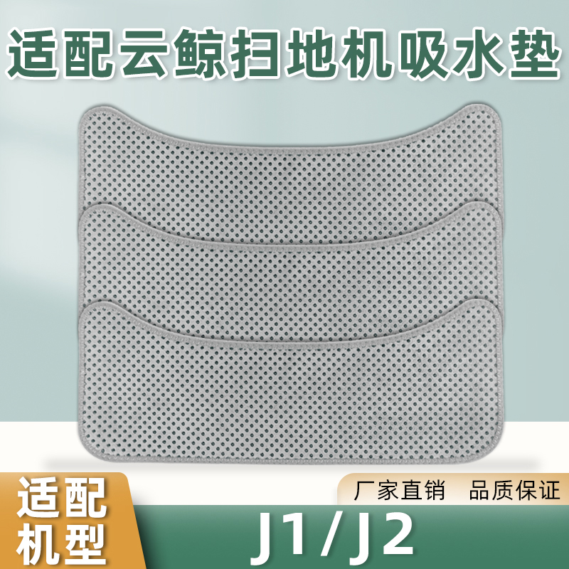 适配云鲸J1/J2/J3扫地机器人配件基站吸水凉垫一代二代防水防滑垫