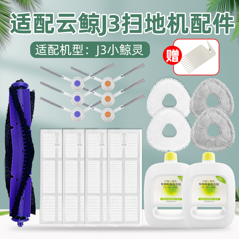 配云鲸J3扫拖地机器人配件三代J4抹布拖边刷滤网滚刷盖罩清洁剂液