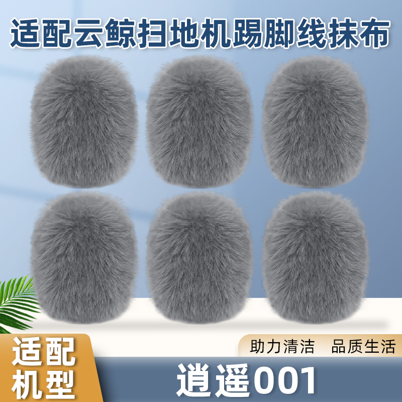 适用于云鲸扫拖地机器人逍遥001配件专用踢脚线清洁替换抹布耗材
