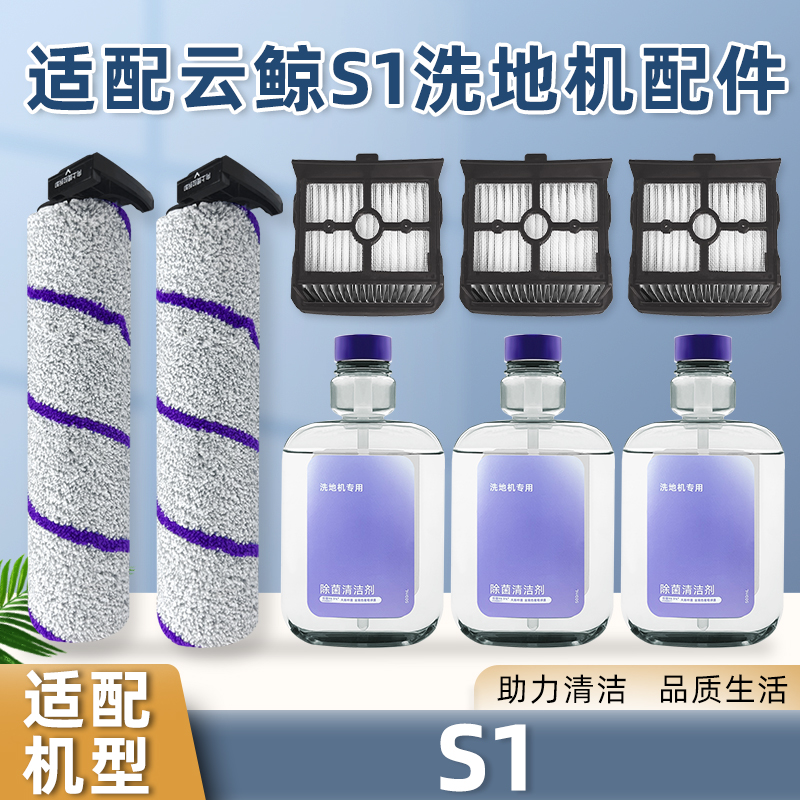 配云鲸S1/S1 MAX洗地机配件滚刷过滤网洗拖一体拖地机耗材清洁液
