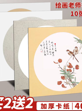 国画生宣卡纸38×38半生半熟圆形33cm白色25cm熟宣盖章书法裱画用