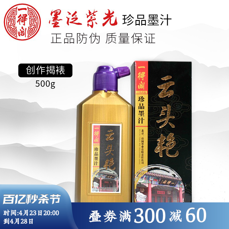 一得阁云头艳墨汁500正品毛笔书法装裱书画创作墨水250g100克包邮