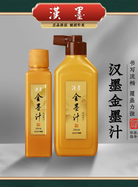 汉墨金墨汁毛笔书法金墨金粉抄经小楷写春联对联专用金色墨水墨液