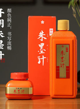 开明朱墨朱液 批改书法小楷用毛笔练字专用书法专用写经墨红墨汁