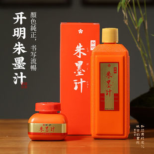 开明朱墨朱液 批改书法小楷用毛笔练字专用书法专用写经墨红墨汁