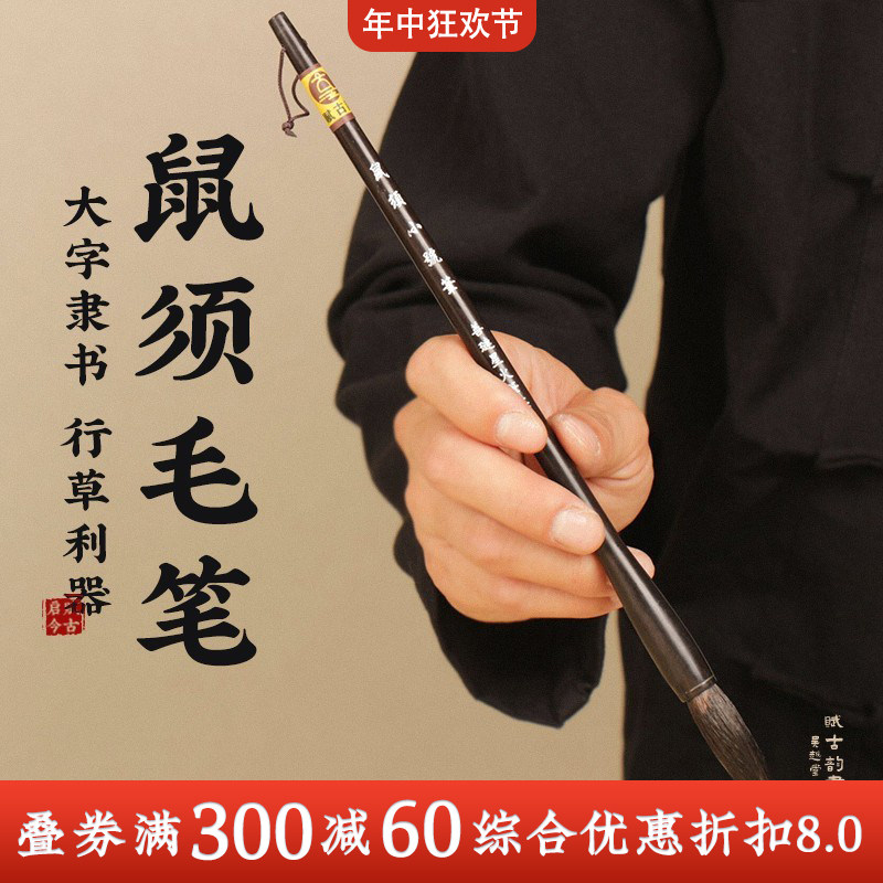 正品鼠须笔写大字的善琏湖笔大楷尖兼豪成人大号中号行书鼠毫毛笔