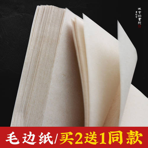 毛边纸机制书法国画专用无格一刀