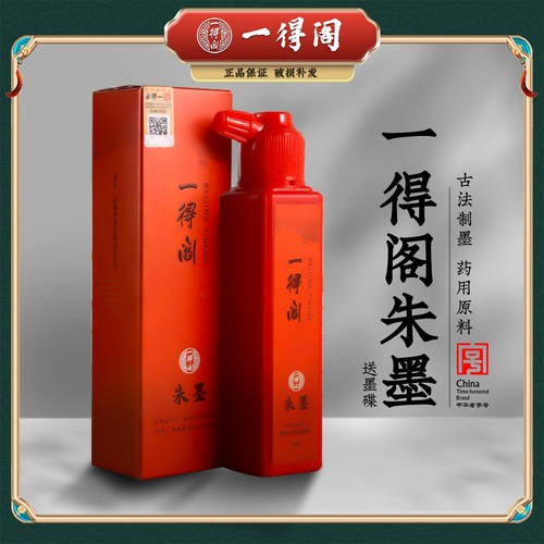 一得阁朱砂墨汁纯正朱砂色泽饱满