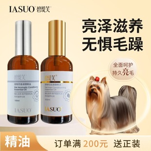 碧缇芙宠物精油毛发护理香氛狗狗护毛留香除臭免洗美毛精油小金瓶