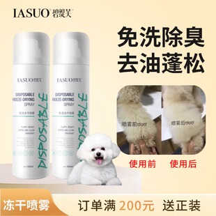 IASUO碧缇芙宠物免洗喷雾袪味蓬松猫咪干洗幼犬洗澡猫狗去味护理
