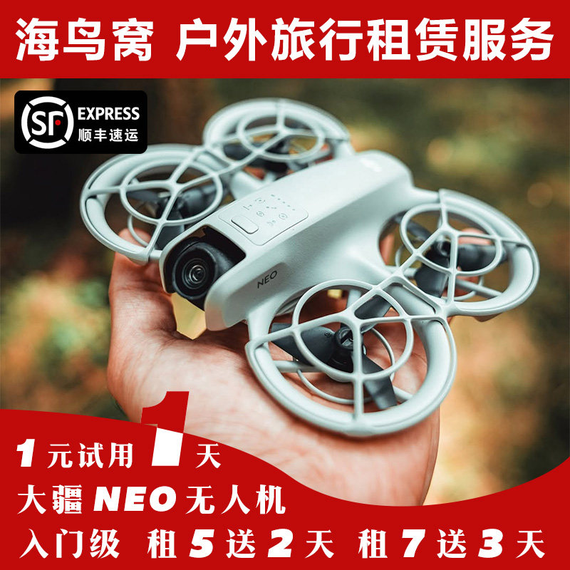 免押金出租DJI大疆Neo无人机入门级租赁掌上航拍vlog跟拍旅拍神器