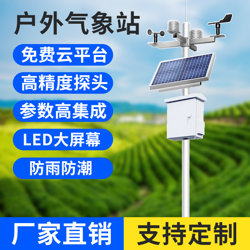 农业小型气象站室外气候检测仪