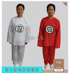 古装新款白色红色汉朝唐明清监狱囚男女装囚衣囚犯古代戏曲舞台