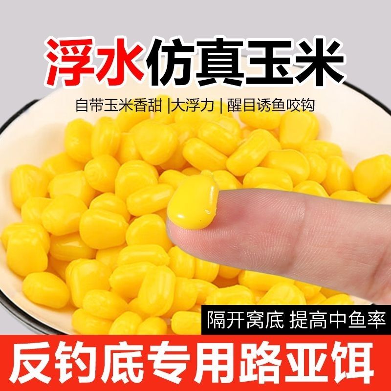 仿真浮力玉米玉米粒浮水钓鱼假饵反底钓草鱼青鱼鲤鱼硅胶欧式软饵