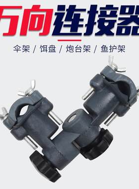 多功能万向连接器钓鱼伞钓椅