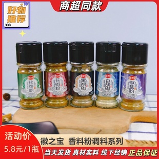 徽之宝黑白胡椒粉椒盐粉孜然粉花椒粉家用小瓶装香料粉末微之宝