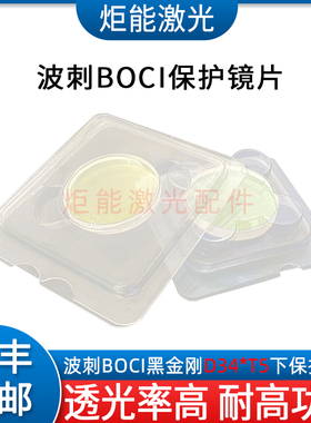 波刺D34.0T5-4下保护镜片 BOCI黑金刚BLT641激光切割头上二保护窗