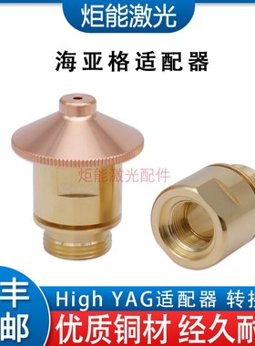 海亚格适配器进口百超激光转接头HIGHYAG切割机喷嘴底座M11连接件