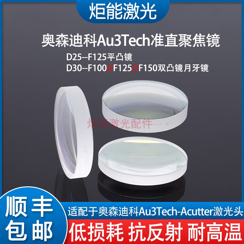 奥森迪科激光头D30准直聚焦透镜