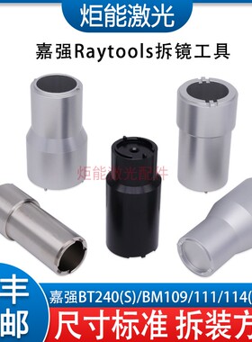 嘉强激光头准直聚焦套筒拆镜工具 Raytools新款BM1114S换镜片扳手