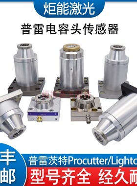 普雷电容头传感器宏山迅镭procutter2.0调高信号感应器喷嘴连接件