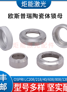 欧斯普瑞陶瓷环锁母LC40宏山Ospri激光切割机陶瓷头锁紧螺母LC218