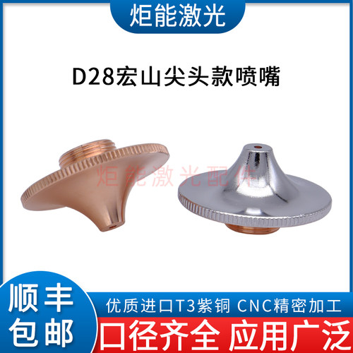 宏山WHSC尖头激光喷嘴
