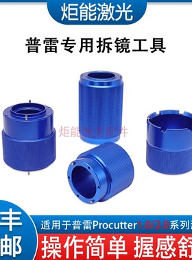 普雷专用工具 Procutter激光切割头准直聚焦镜片压环扳手拆镜套筒