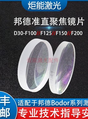 邦德激光聚焦镜片准直镜 bodor激光切割机自制激光头内部扩束透镜