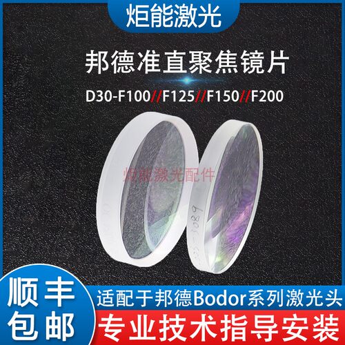 邦德激光聚焦镜片准直镜bodor