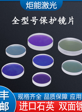 激光保护镜片光纤手持超速焊接机 上下保护镜HIGHYAG进口切割镜片