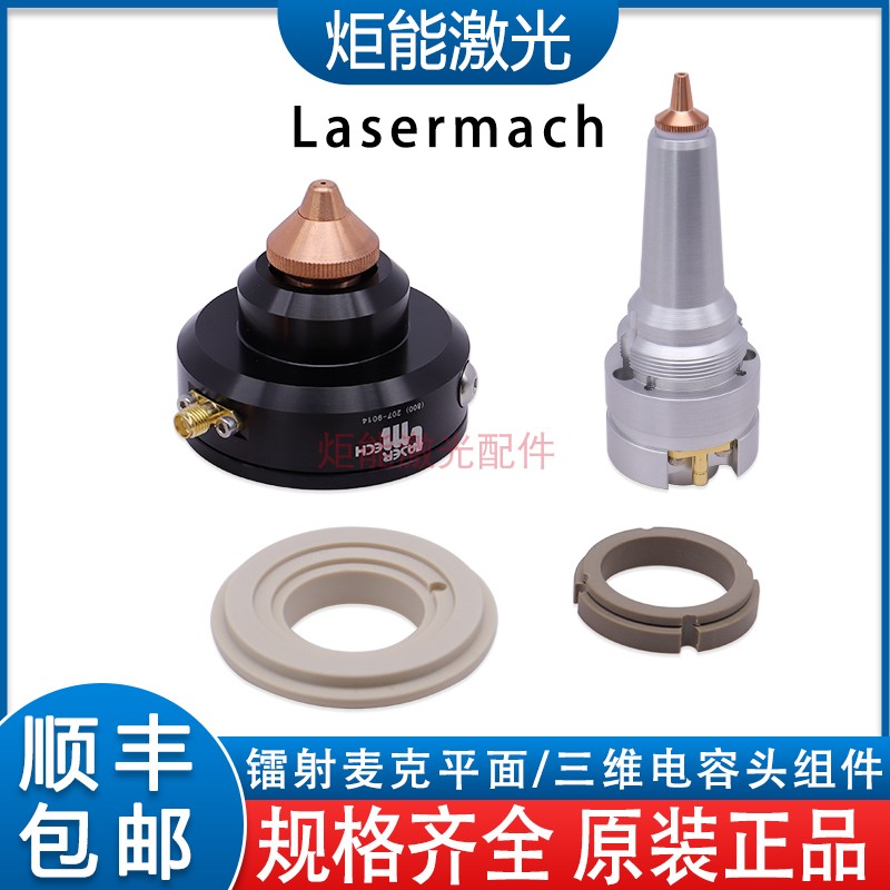 雷瑟麦克激光电容传感器 Lasermech喷嘴连接件Accufiber切割头TRA