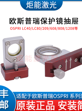 欧斯普瑞LC40激光头保护镜座 宏山HSG激光切割机下保护镜抽屉压环