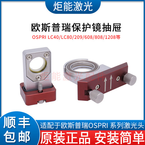 欧斯普瑞LC40激光头保护镜座