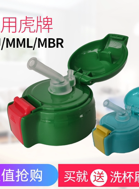 通用日本虎牌儿童保温杯MML MBJ MBR狮子兔子吸管杯盖子水壶配件