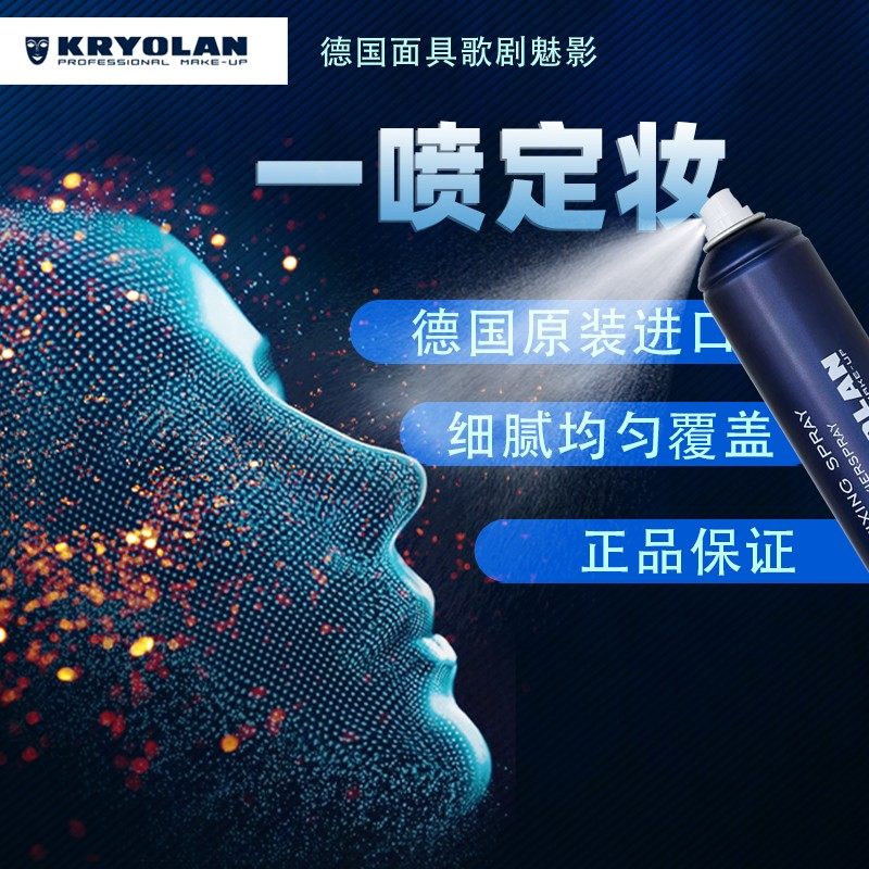 特效化妆德国面具定妆喷雾防汗油彩脸彩粉底液遮瑕膏持久定妆喷雾