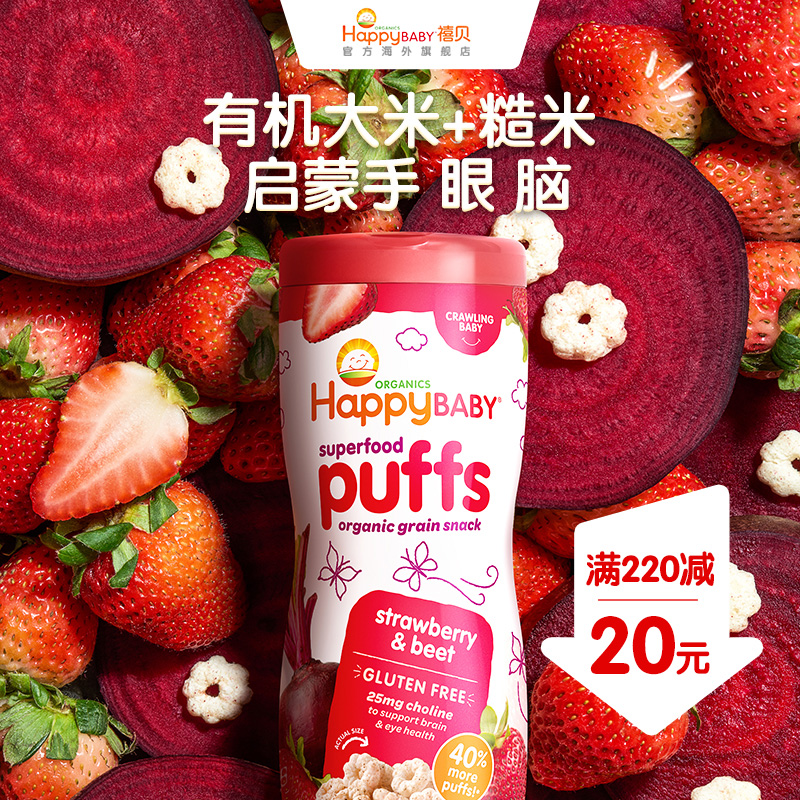 禧贝HappyBaby宝宝有机彩虹泡芙草莓味进口泡芙婴儿辅食手指零食