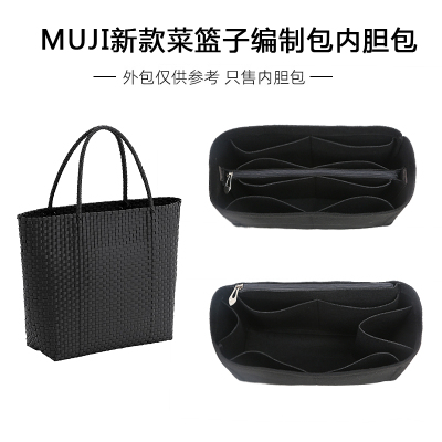 适用muji无印良品编织包内胆包