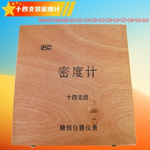 包检密度计十四支装 2.0高精度木盒套装 单支塑料盒0.001 单支0.6